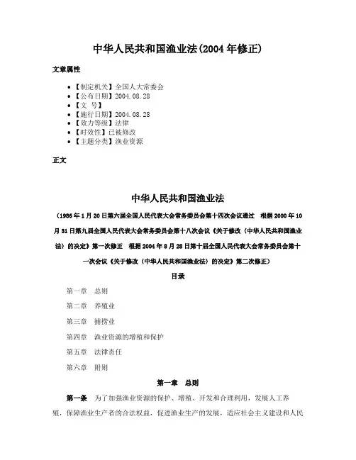 中华人民共和国渔业法(2004年修正)