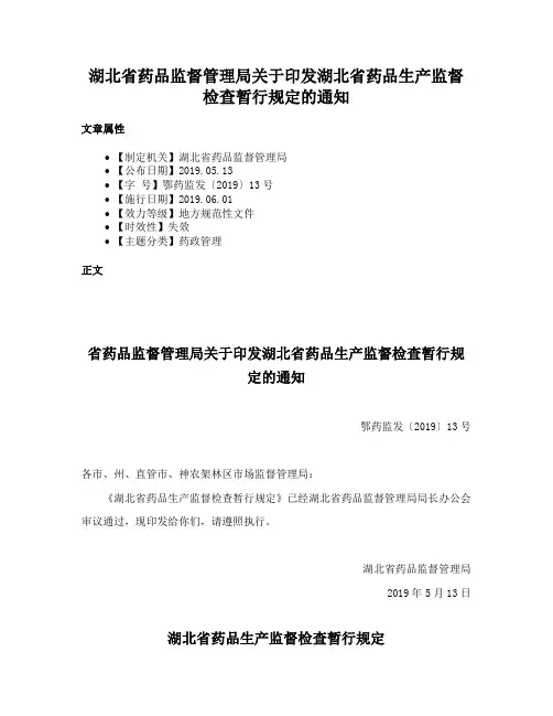 湖北省药品监督管理局关于印发湖北省药品生产监督检查暂行规定的通知