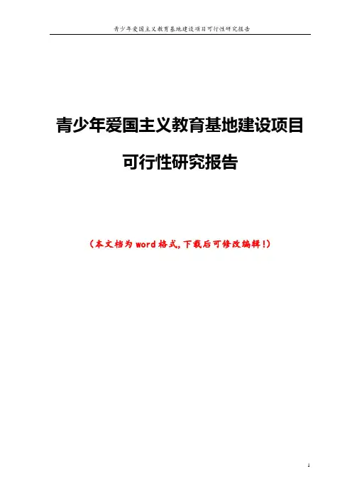 青少年爱国主义教育基地建设项目可行性研究报告