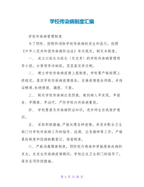 学校传染病制度汇编
