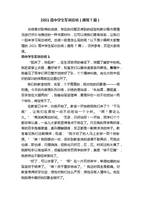 2021高中学生军训总结（通用7篇）