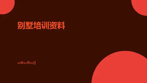别墅培训资料