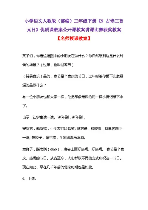 小学语文人教版(部编)三年级下册《9 古诗三首  元日》优质课教案公开课教案讲课比赛获奖教案D012