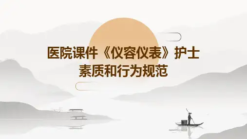 医院课件《仪容仪表》护士素质和行为规范