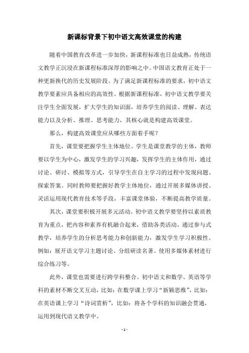 新课标背景下初中语文高效课堂的构建