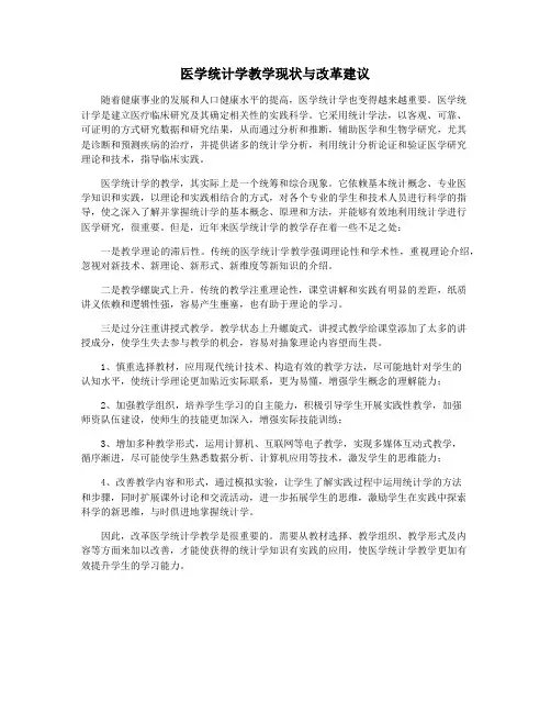 医学统计学教学现状与改革建议