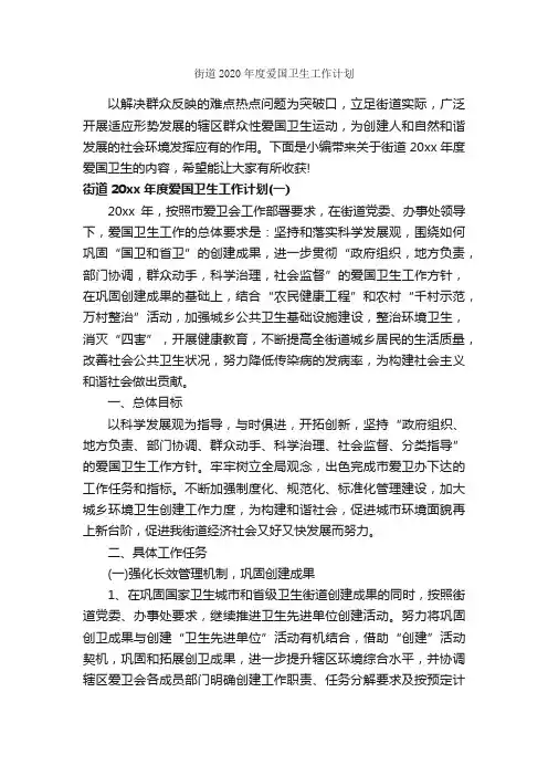 街道2020年度爱国卫生工作计划_卫生工作计划_