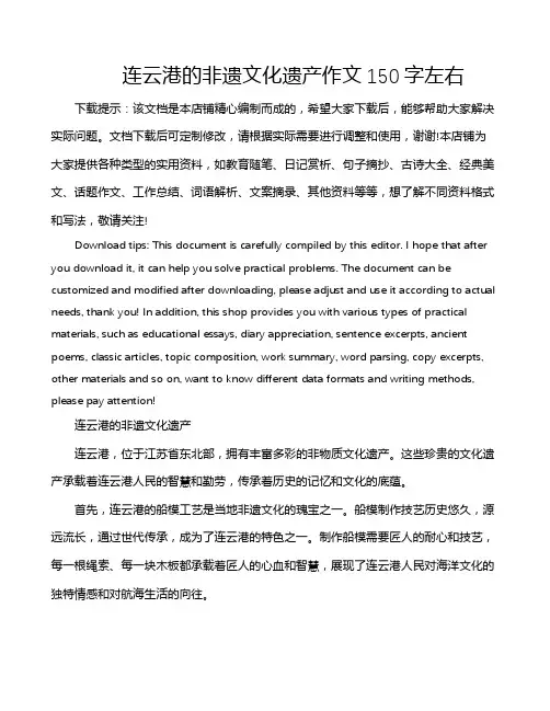 连云港的非遗文化遗产作文150字左右