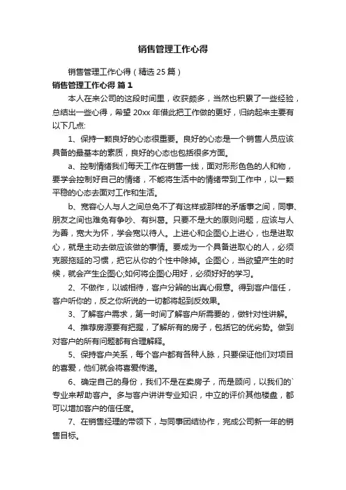 销售管理工作心得