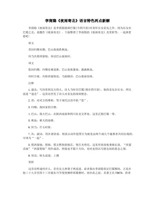 李商隐《夜雨寄北》语言特色两点新解