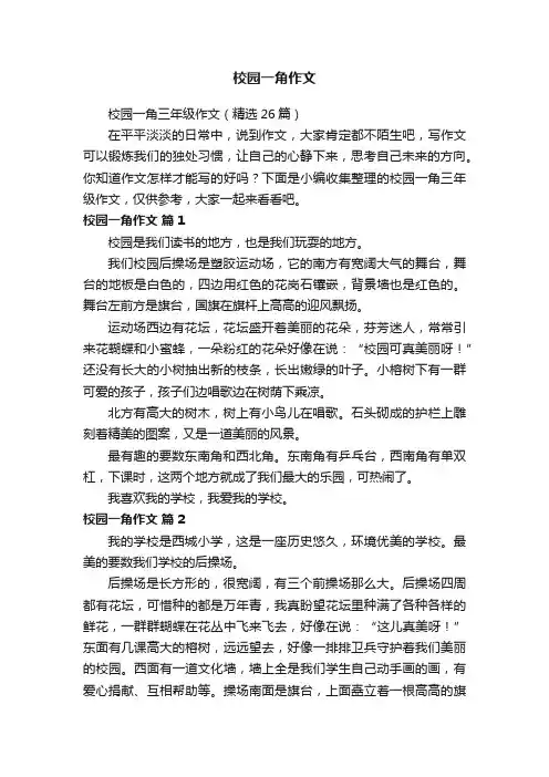 校园一角作文