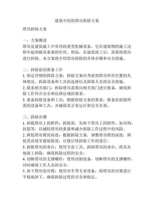 建筑中间的塔吊拆除方案
