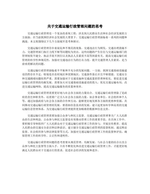关于交通运输行政管理问题的思考