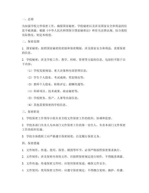 学校文件保密制度