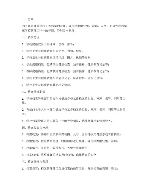 健康学校工作档案管理制度
