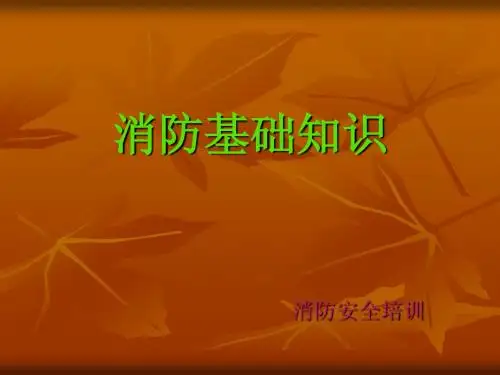 保安部消防培训教案