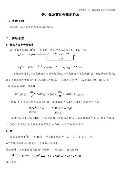 (完整版)铬、锰及其化合物的性质(精)