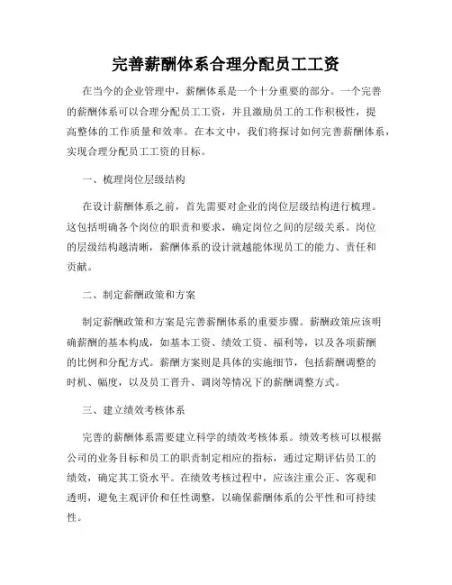 完善薪酬体系合理分配员工工资