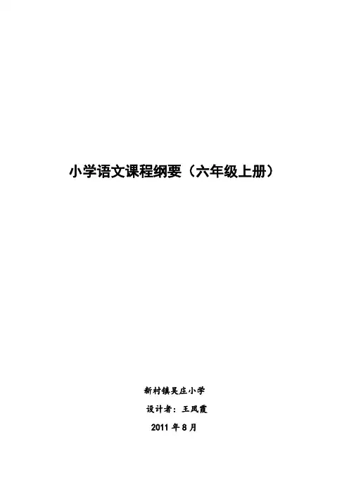 六年级上册语文课程纲要_2