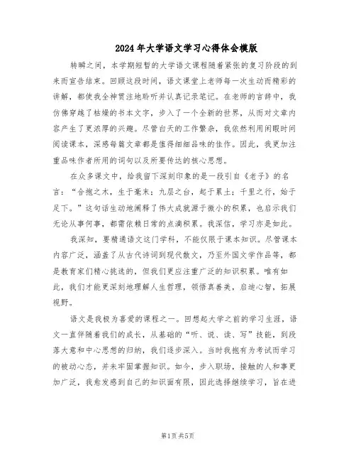 2024年大学语文学习心得体会模版（三篇）