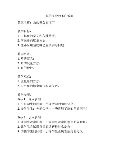 角的概念的推广教案