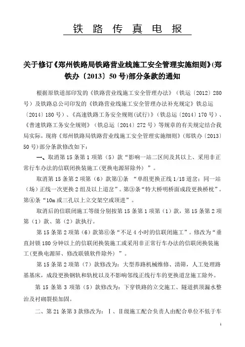 关于修订《郑州铁路局铁路营业线施工安全管理实施细则》(郑铁办〔2016〕96号).