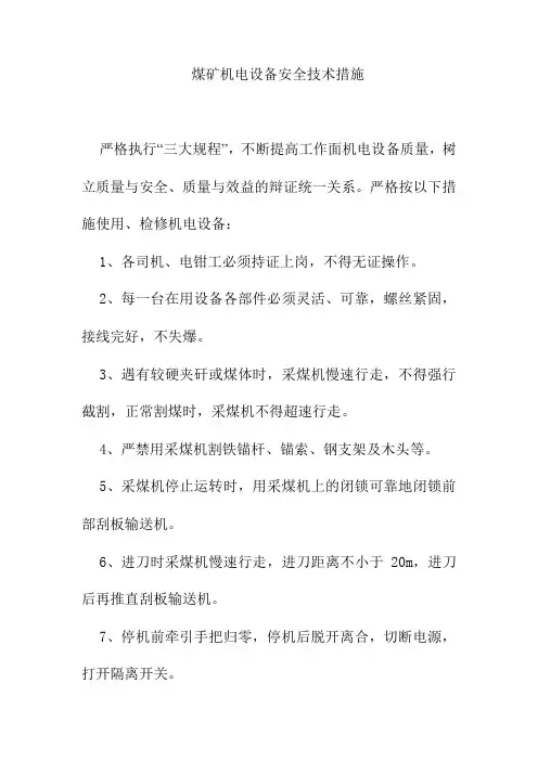 煤矿机电设备安全技术措施