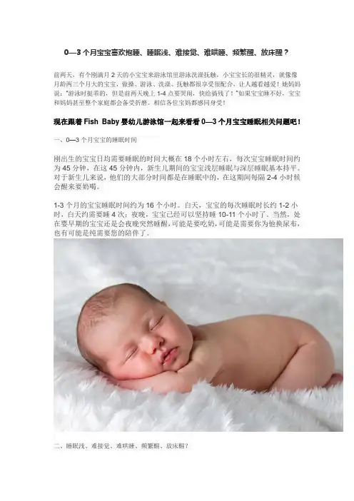 0—3个月宝宝喜欢抱睡、睡眠浅、难接觉、难哄睡、频繁醒、放床醒？