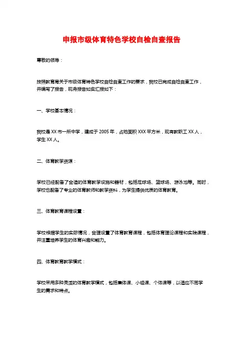 申报市级体育特色学校自检自查报告
