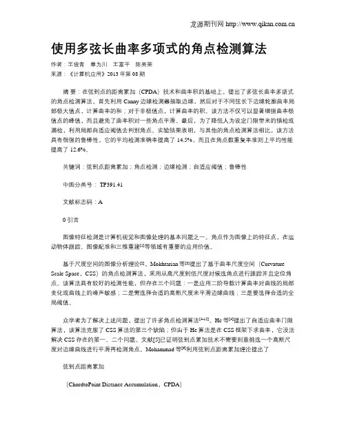 使用多弦长曲率多项式的角点检测算法