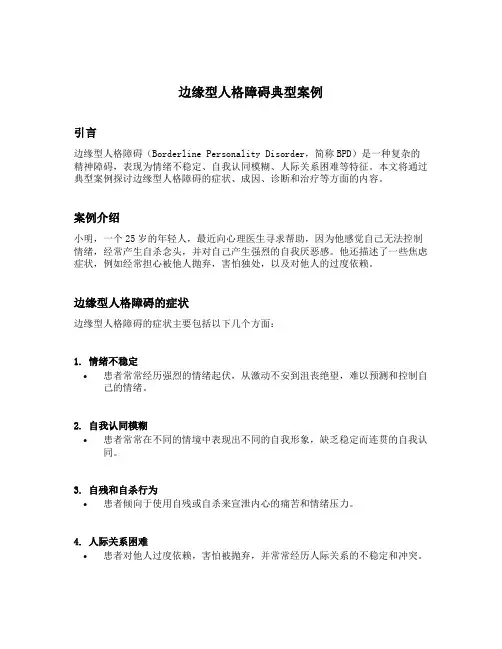 边缘型人格障碍典型案例