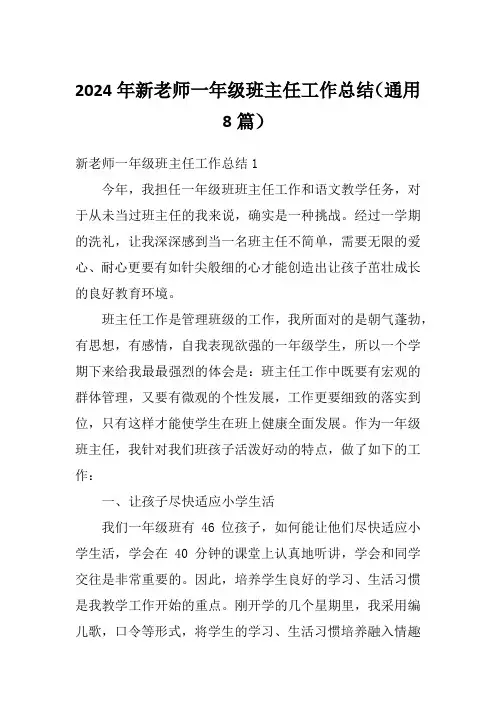 2024年新老师一年级班主任工作总结(通用8篇)
