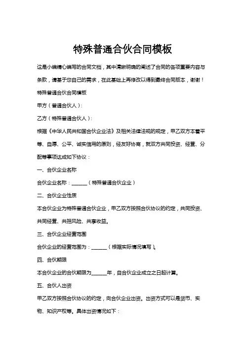 特殊普通合伙合同模板