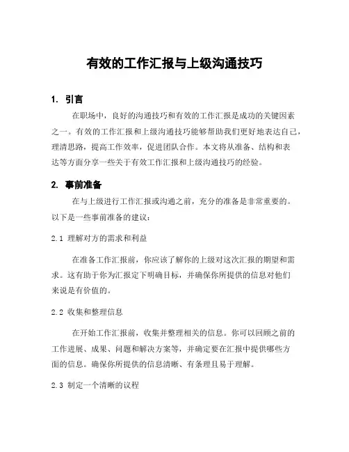 有效的工作汇报与上级沟通技巧