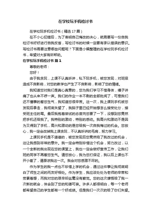 在学校玩手机检讨书（精选17篇）