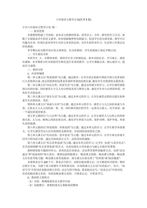 六年级语文教学计划(优秀5篇)