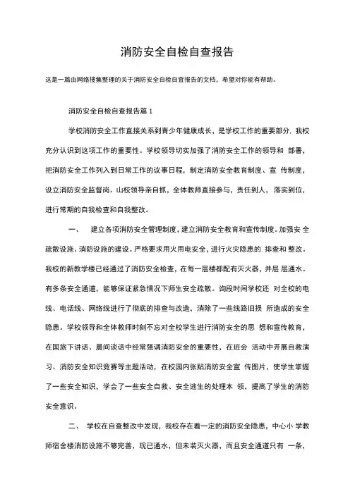消防安全自检自查报告