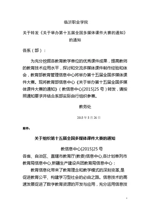 关于转发《关于举办第十五届全国多媒体课件大赛的通知》的通知-教务处