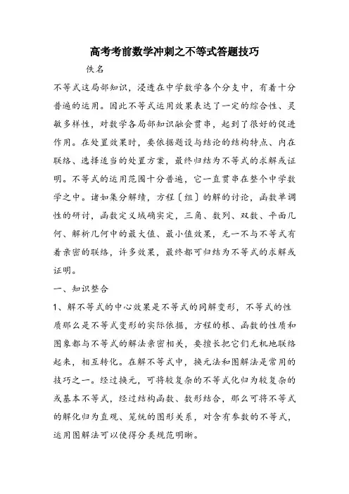 高考考前数学冲刺之不等式答题技巧