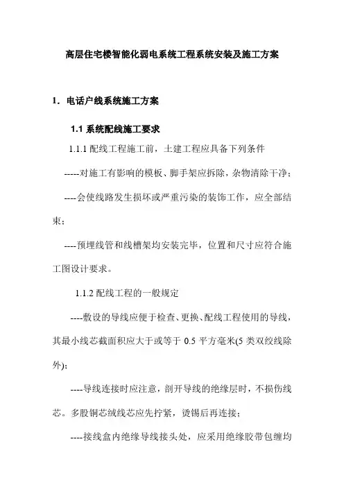 高层住宅楼智能化弱电系统工程系统安装及施工方案