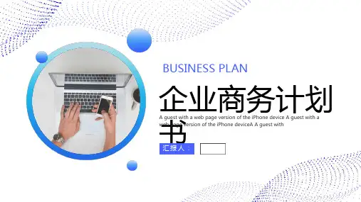 企业商务计划ppt模板