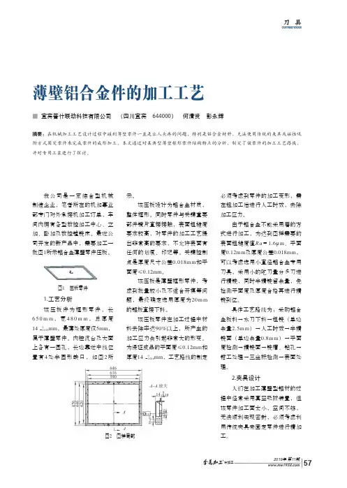 薄壁铝合金件的加工工艺