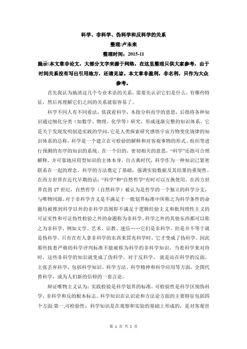 科学非科学关系