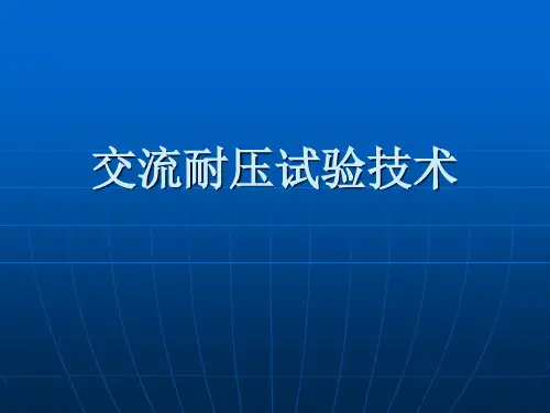 交流耐压试验技术
