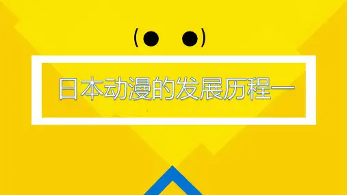 走进动漫认识动漫(日本动漫史)PPT课件