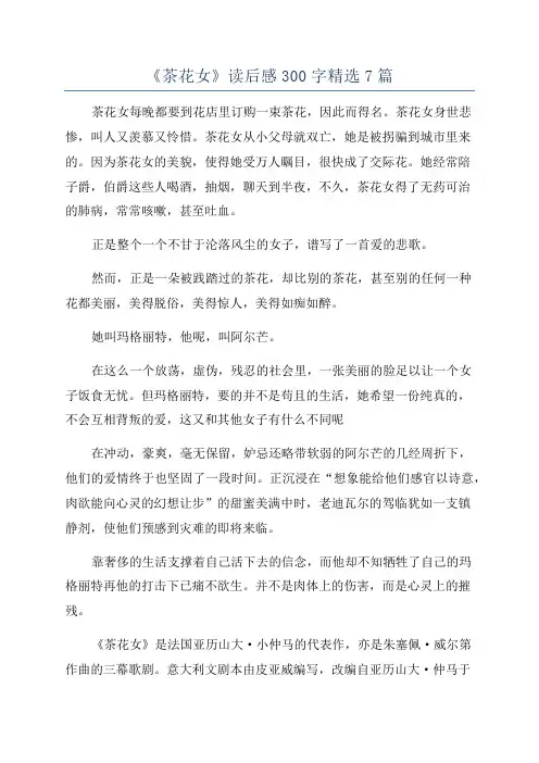 《茶花女》读后感300字精选7篇