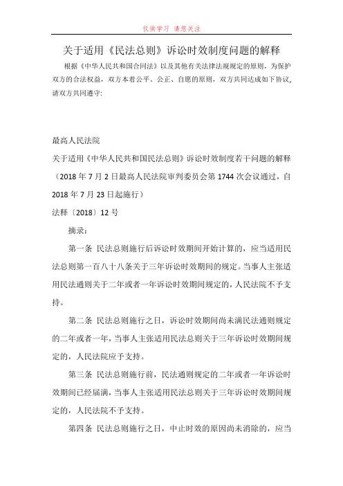 关于适用《民法总则》诉讼时效制度问题的解释最新word可编辑版