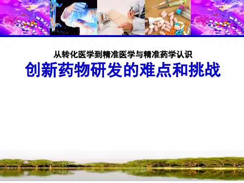 最新 创新药物研发的难点和挑战
