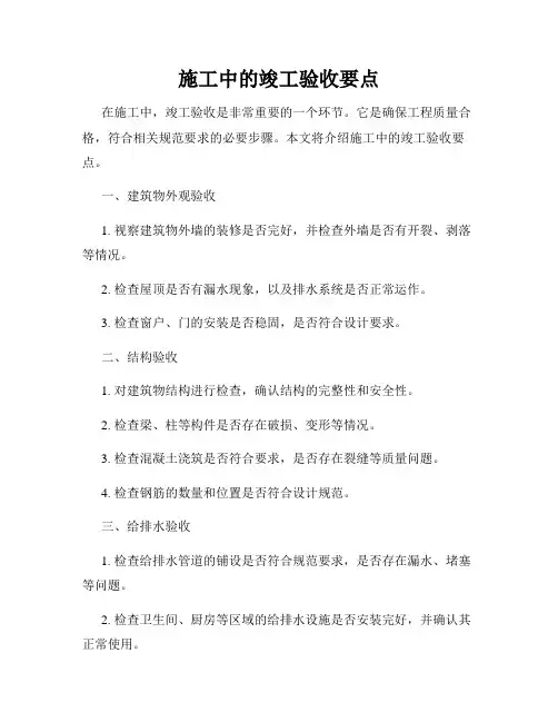 施工中的竣工验收要点