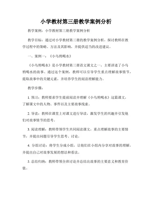小学教材第三册教学案例分析
